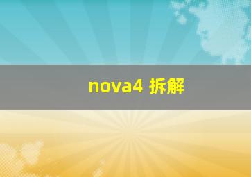 nova4 拆解